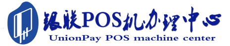 黄流镇POS机办理服务中心
